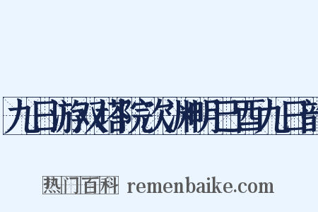 九日游双塔院次渊明己酉九日韵是什么意思的图片